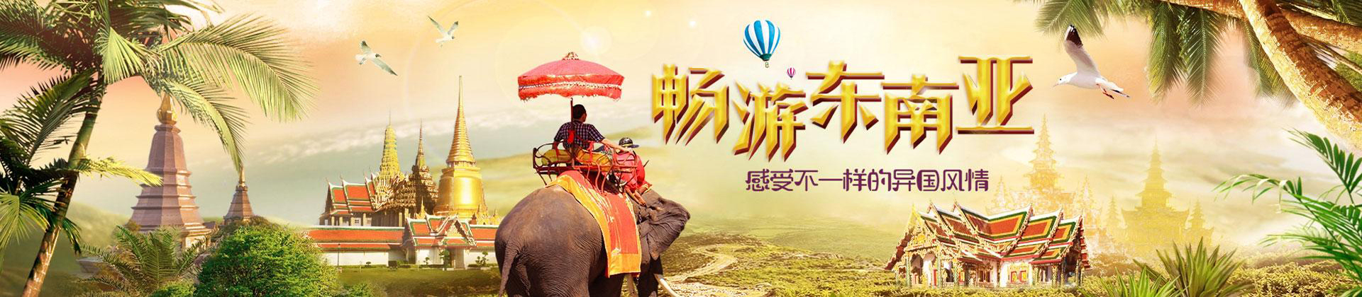 东南亚旅游
