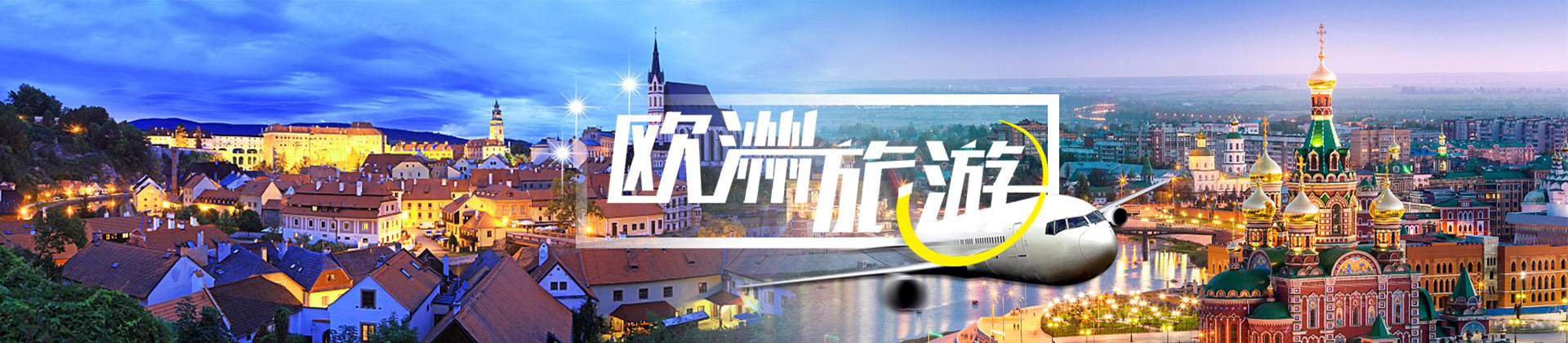 欧洲旅游报价