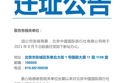 迁址公告：北京中国国际旅行社有限公司