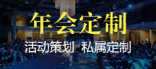 公司年会策划