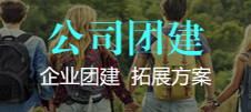公司团建策划