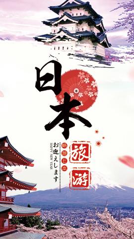 日本旅游